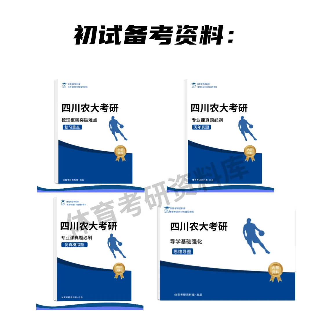 川农大体育考研备考攻略暨2027年四川农业大学体育考研招生简章、专业目录、参考书目、资料、复试分数线、历年及学校简介!-第22张图片-四季读书网