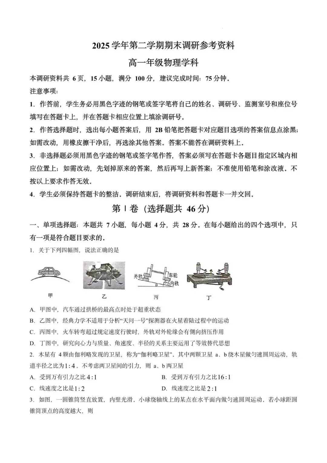 【试卷】广东广州市越秀区2025-2026学年高一第二学期期末考试物理-第5张图片-四季读书网