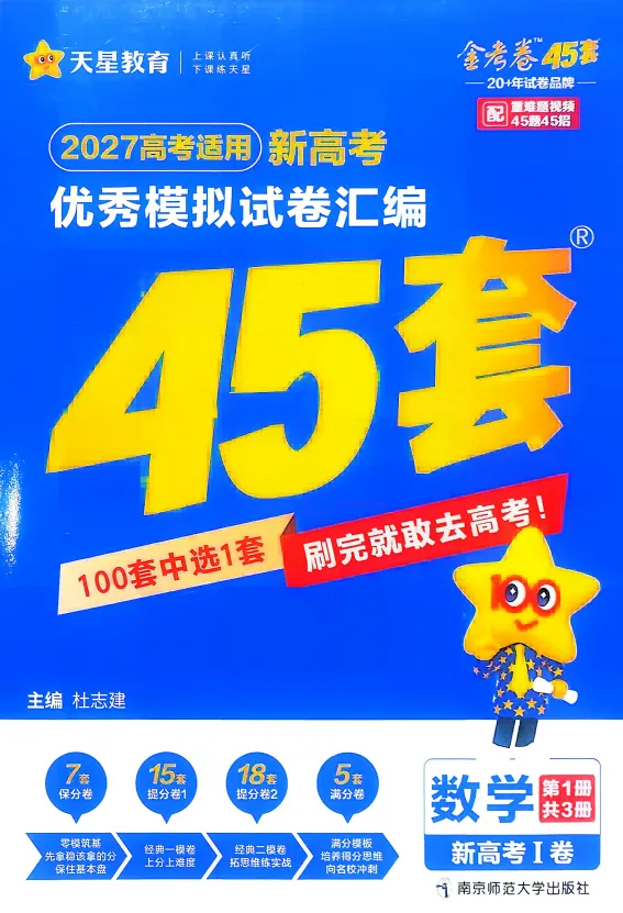 2027版《天星教育金考卷•优秀模拟试卷汇编45套》-第1张图片-四季读书网 2027版《天星教育金考卷•优秀模拟试卷汇编45套》-第1张图片-四季读书网