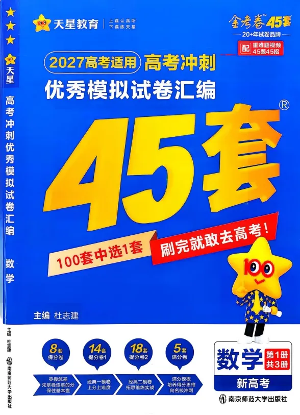 2027版《天星教育金考卷•优秀模拟试卷汇编45套》-第2张图片-四季读书网 2027版《天星教育金考卷•优秀模拟试卷汇编45套》-第2张图片-四季读书网