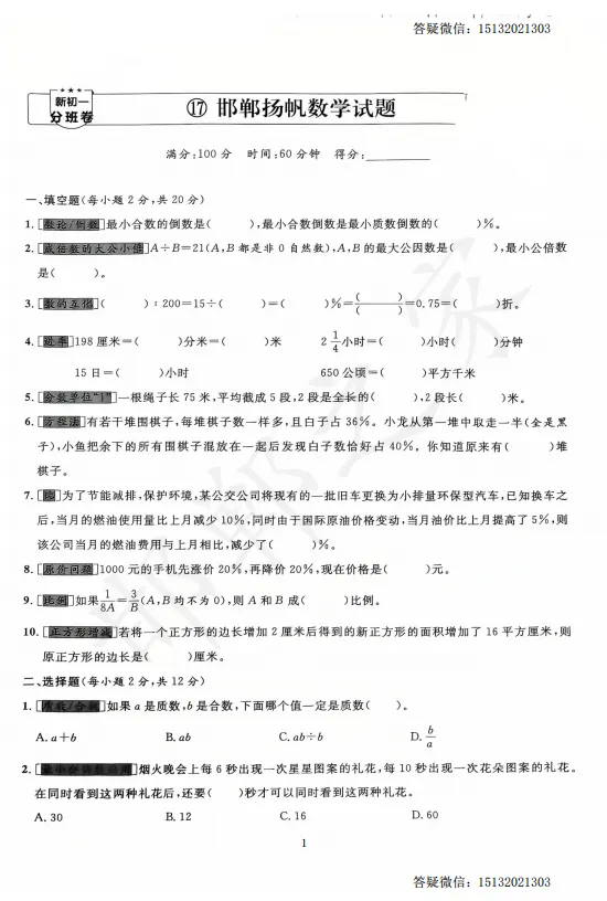 邯郸六升七扬帆新初一入学分班考数学试卷含答案-第2张图片-四季读书网 邯郸六升七扬帆新初一入学分班考数学试卷含答案-第2张图片-四季读书网