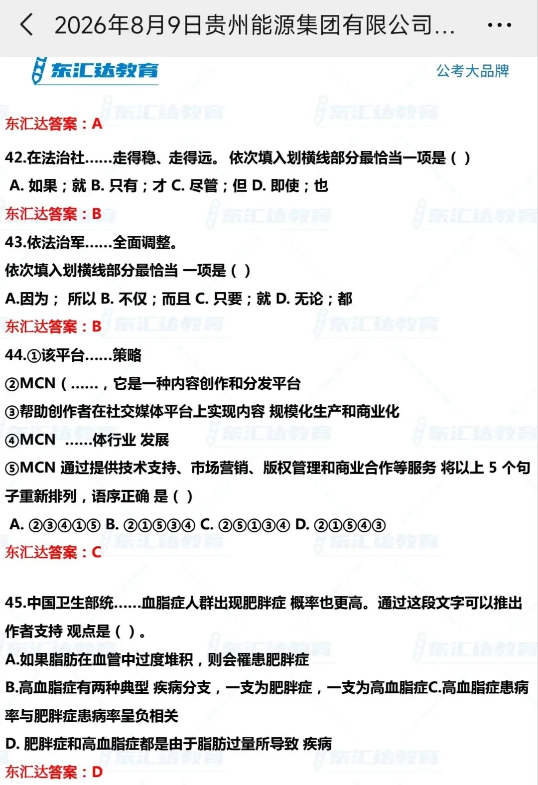 2026年8月9日贵阳贵州集团真题答案-第1张图片-四季读书网