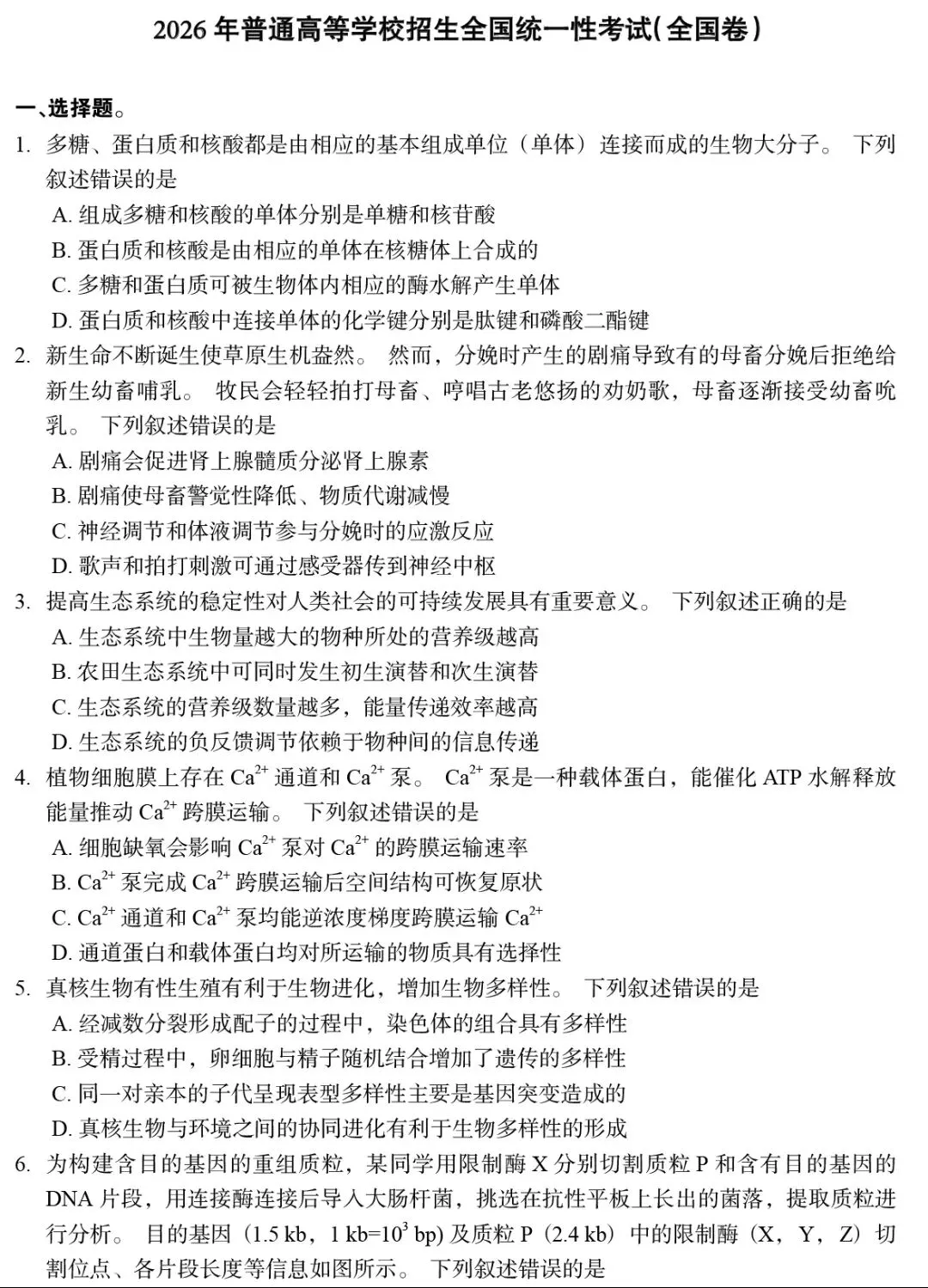 2026年生物高考真题|全国理综生物-第1张图片-四季读书网