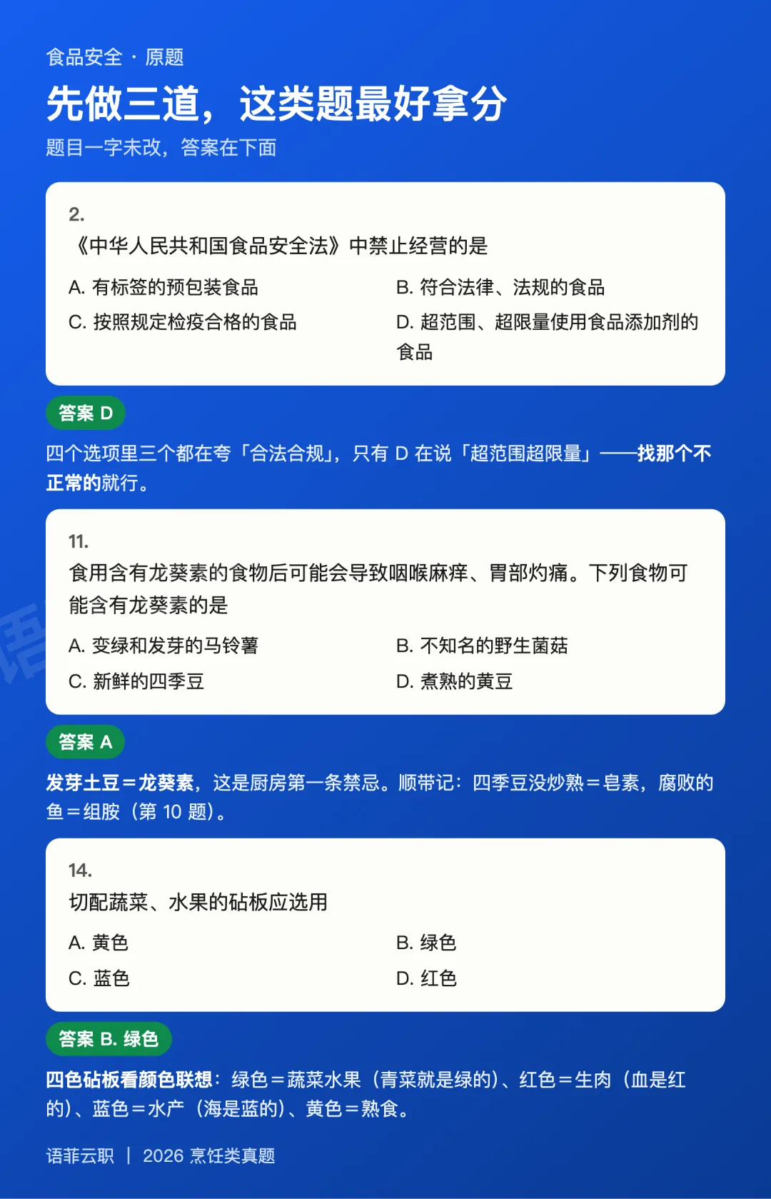 烹饪类 2026 真题:一道单选 3 分,云南本土题占了一整片-第3张图片-四季读书网