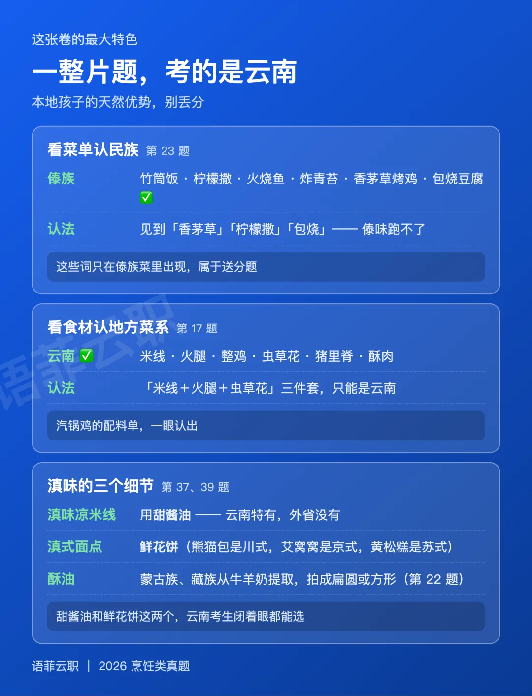 烹饪类 2026 真题:一道单选 3 分,云南本土题占了一整片-第5张图片-四季读书网