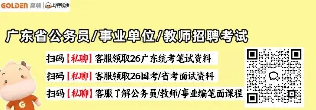 速领!广东省考真题+题库+网课!0元免费领取!-第4张图片-四季读书网 速领!广东省考真题+题库+网课!0元免费领取!-第4张图片-四季读书网