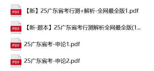 速领!广东省考真题+题库+网课!0元免费领取!-第11张图片-四季读书网 速领!广东省考真题+题库+网课!0元免费领取!-第11张图片-四季读书网