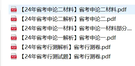 速领!广东省考真题+题库+网课!0元免费领取!-第12张图片-四季读书网 速领!广东省考真题+题库+网课!0元免费领取!-第12张图片-四季读书网