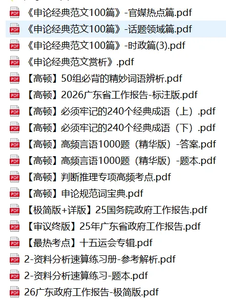 速领!广东省考真题+题库+网课!0元免费领取!-第13张图片-四季读书网 速领!广东省考真题+题库+网课!0元免费领取!-第13张图片-四季读书网