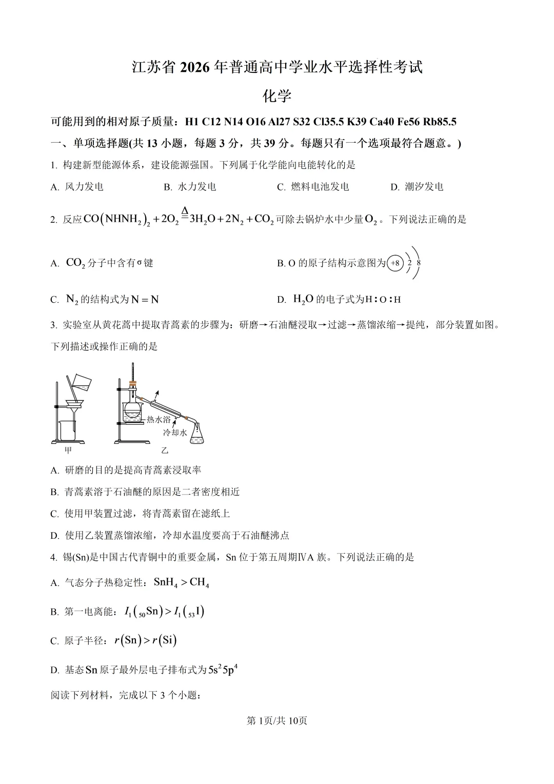 2026年江苏高考化学真题+解析-第1张图片-四季读书网