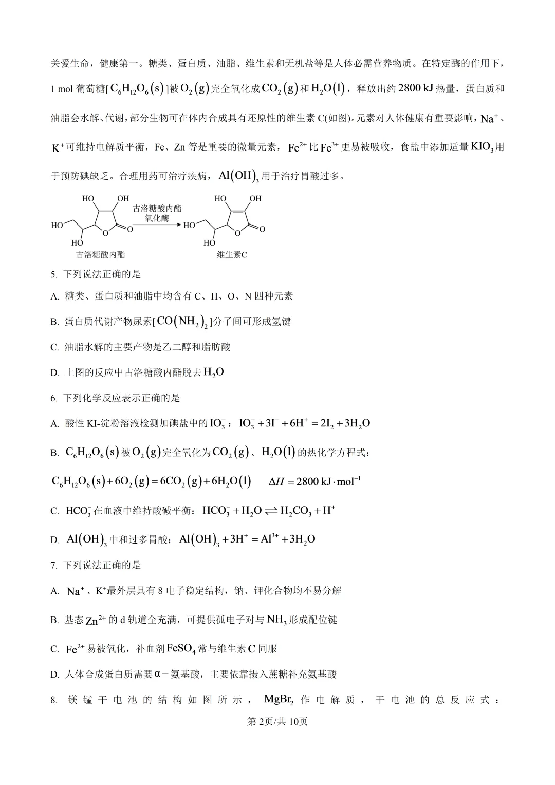 2026年江苏高考化学真题+解析-第2张图片-四季读书网