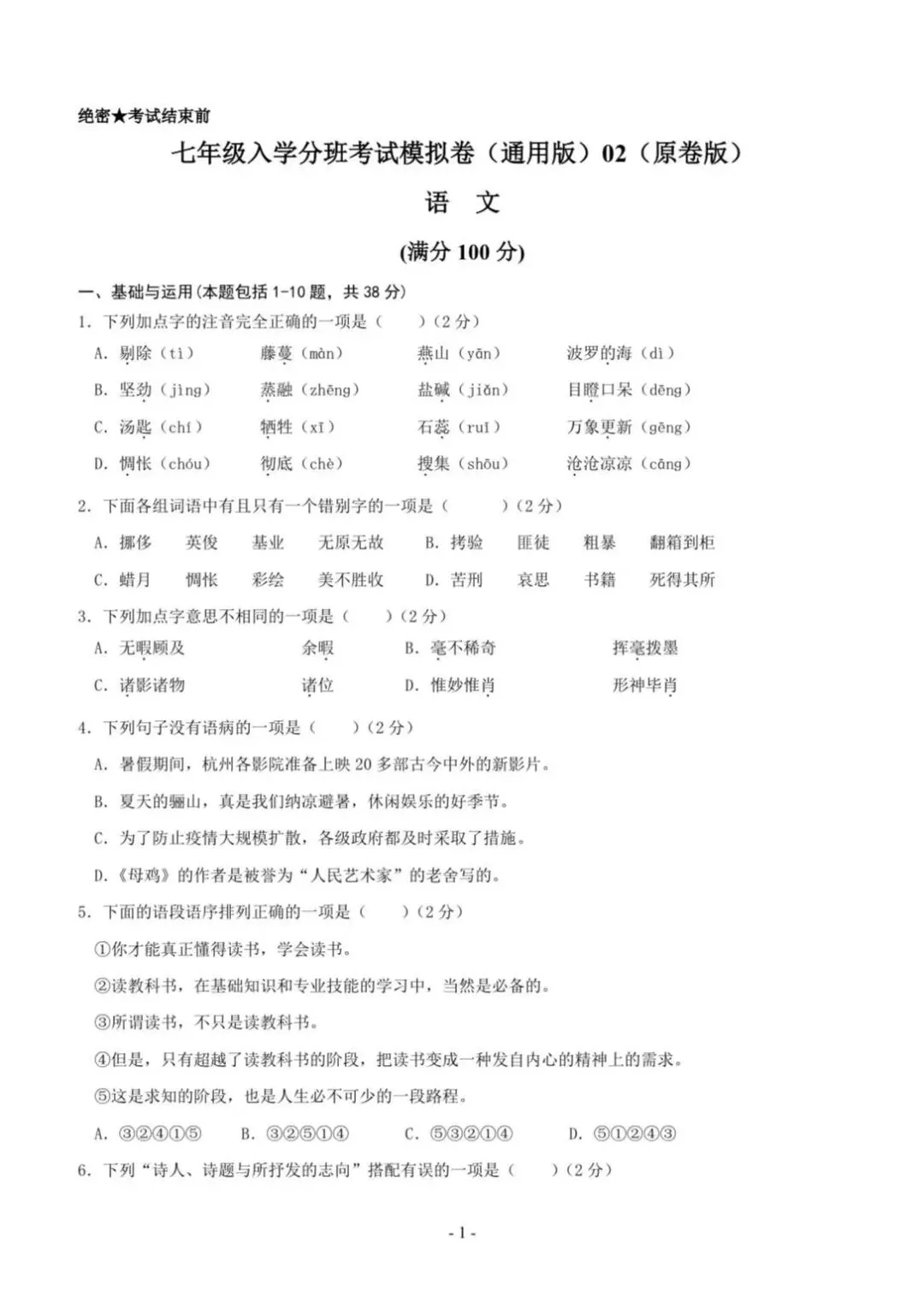 2026年秋季七年级入学分班考试模拟卷(通用版)02(原卷板)共6套,有答案电子版可打印-第2张图片-四季读书网