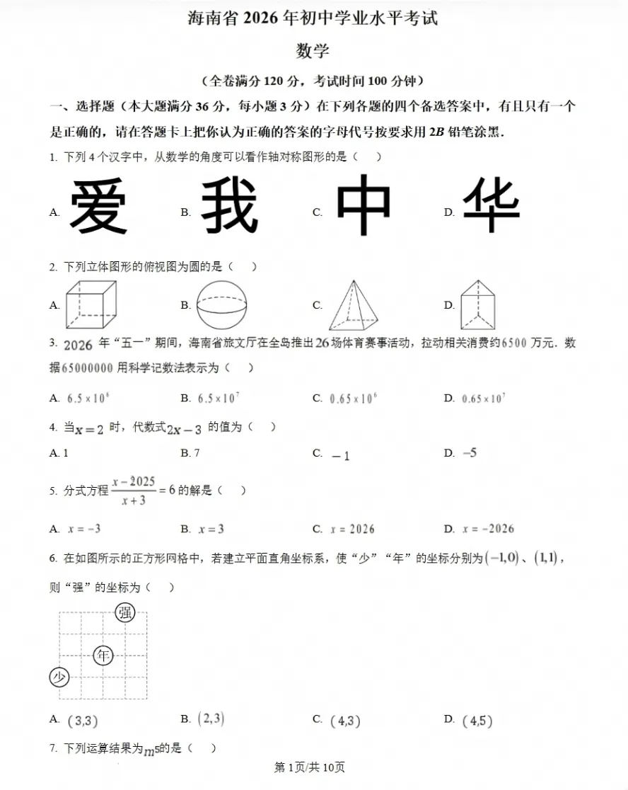 【试题】海南省海口市中考试卷及参考答案(2026版)-第3张图片-四季读书网