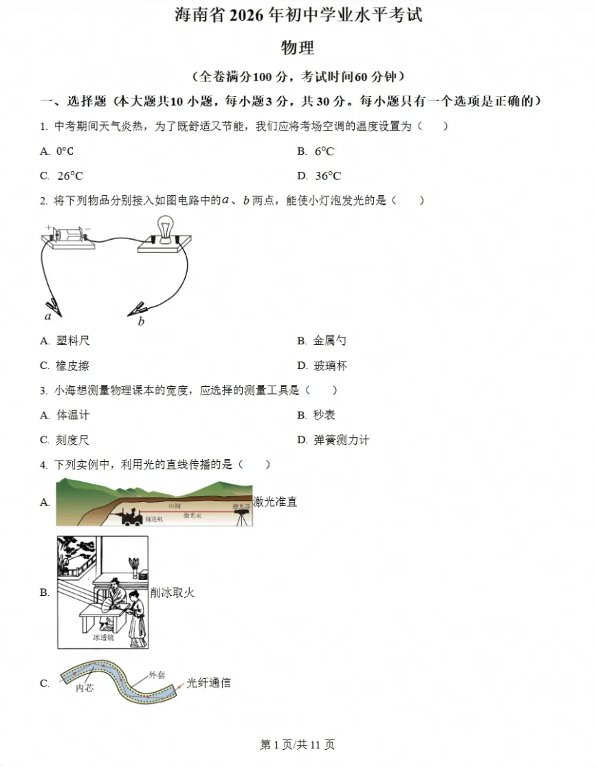 【试题】海南省海口市中考试卷及参考答案(2026版)-第4张图片-四季读书网