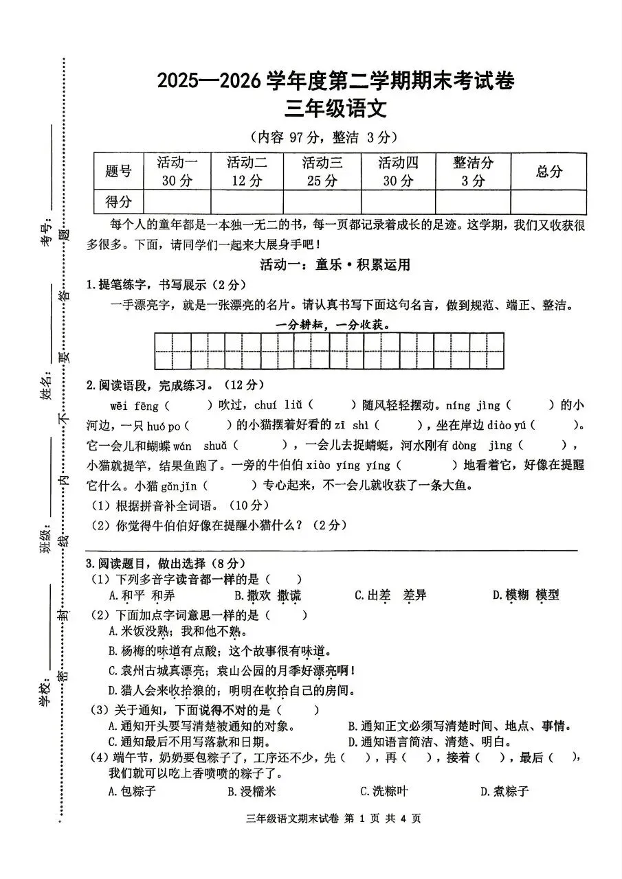 【历年真题】袁州区25-26下三年级语文-第1张图片-四季读书网 【历年真题】袁州区25-26下三年级语文-第1张图片-四季读书网