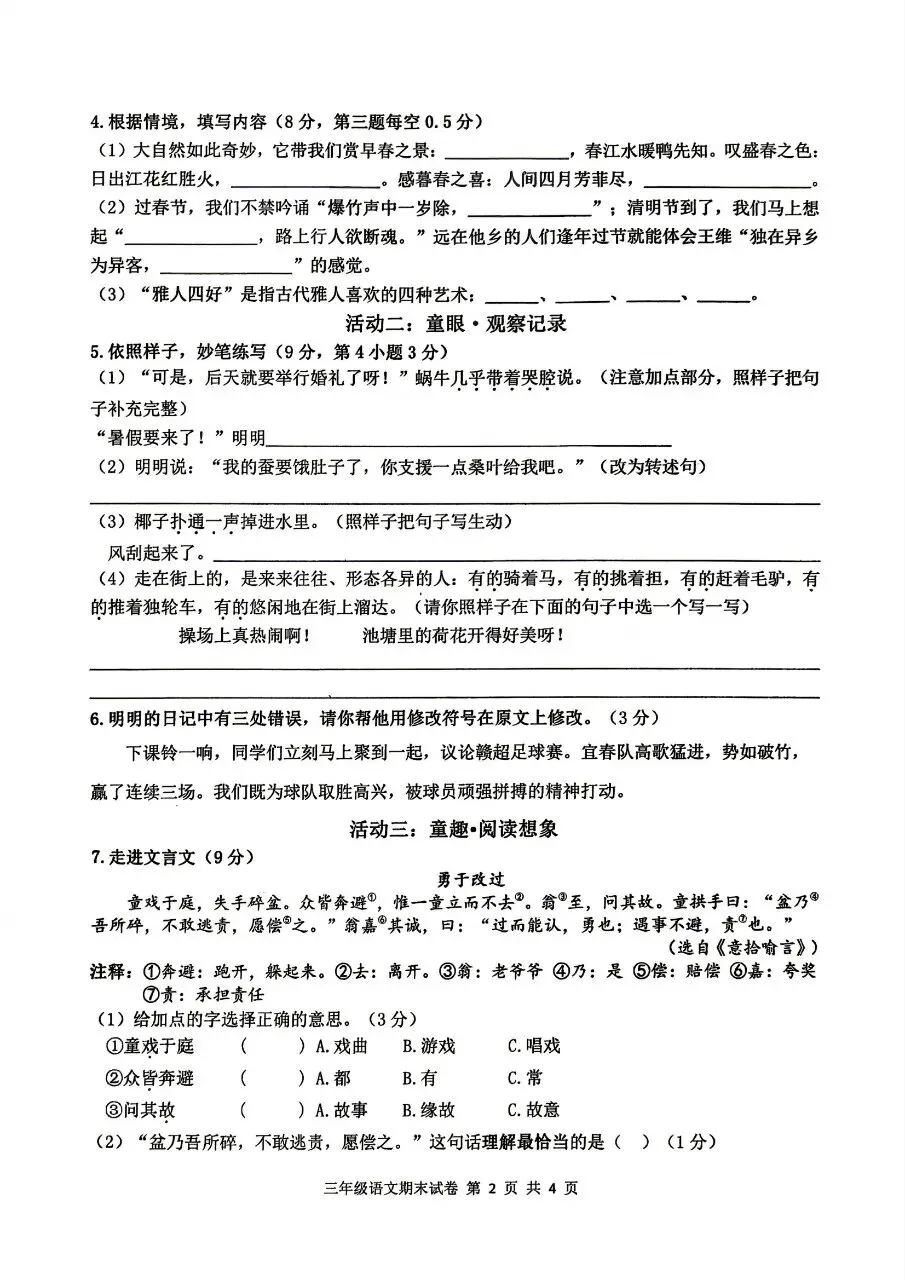 【历年真题】袁州区25-26下三年级语文-第2张图片-四季读书网 【历年真题】袁州区25-26下三年级语文-第2张图片-四季读书网