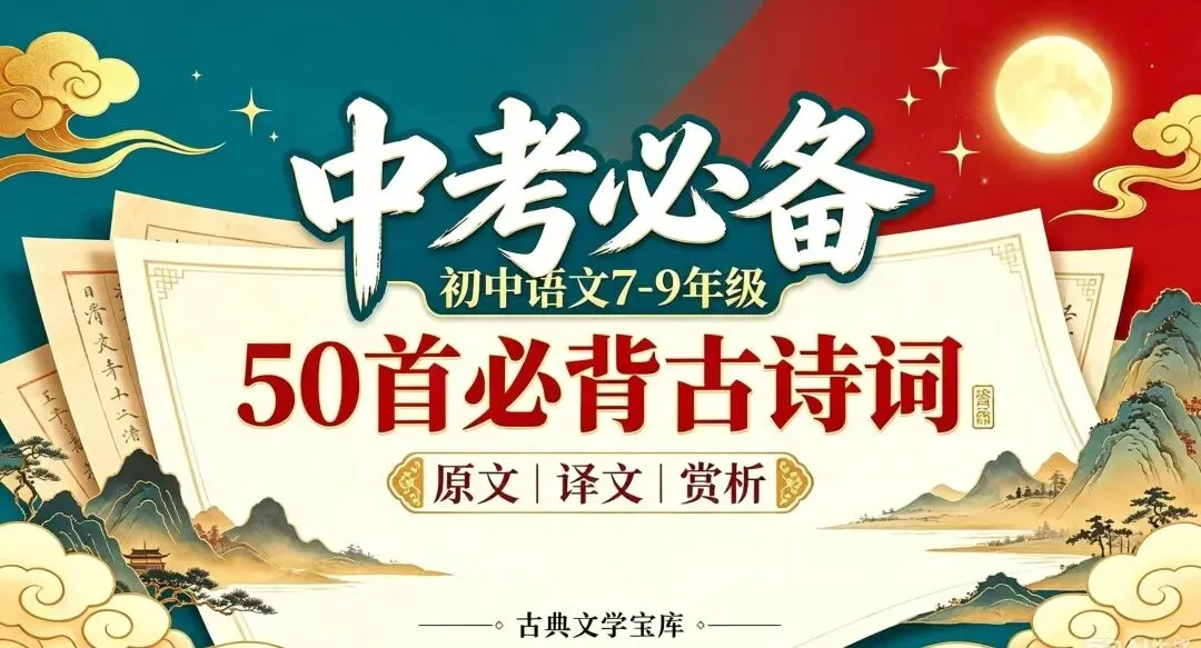【中考必背! 初中语文7-9年级】 | 50首必背古诗词!(原文+赏析)(收藏版)-第1张图片-四季读书网