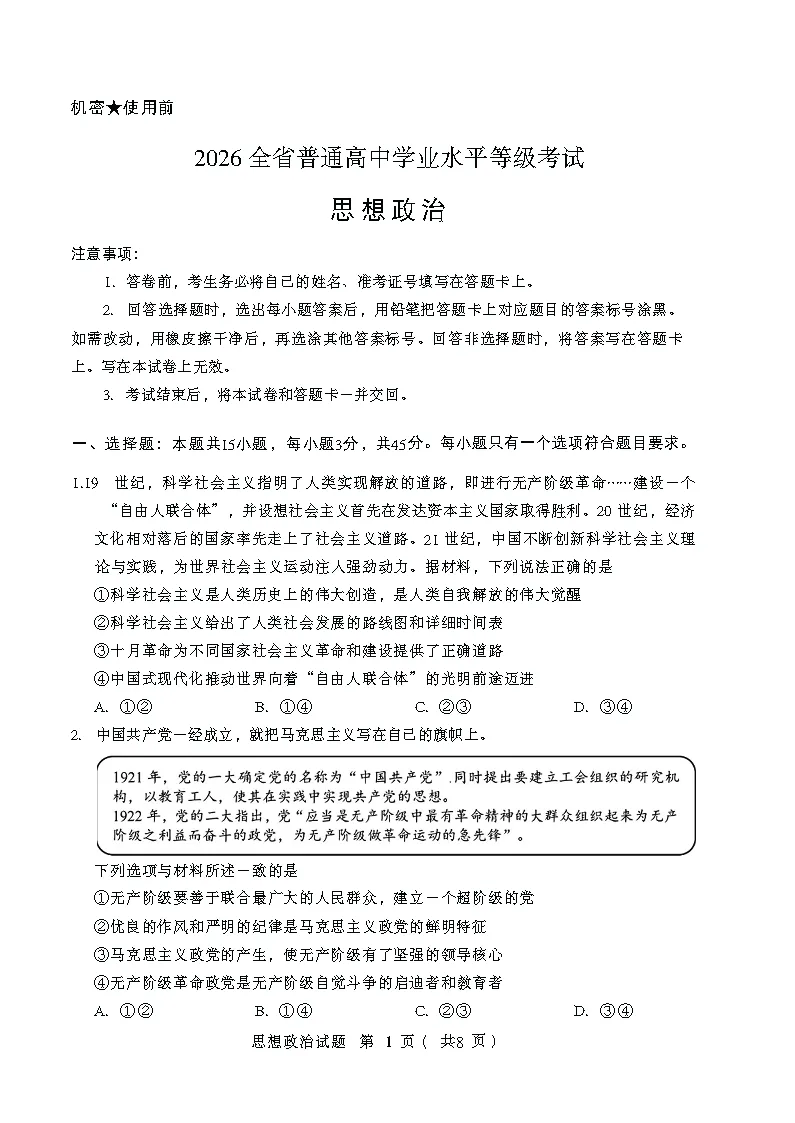 【试题】2026各地高考政治真题与答案汇总-第1张图片-四季读书网
