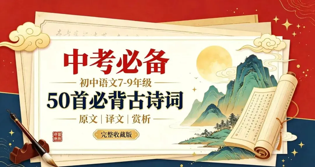 【中考必背! 初中语文7-9年级】 | 50首必背古诗词!(原文+赏析)(收藏版)-第42张图片-四季读书网