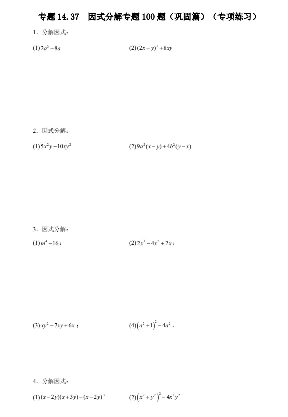26秋中考数学|七八九年级数学题型母题《练习题:因式分解专题100道专项练习》,完整电子版可打印-第2张图片-四季读书网