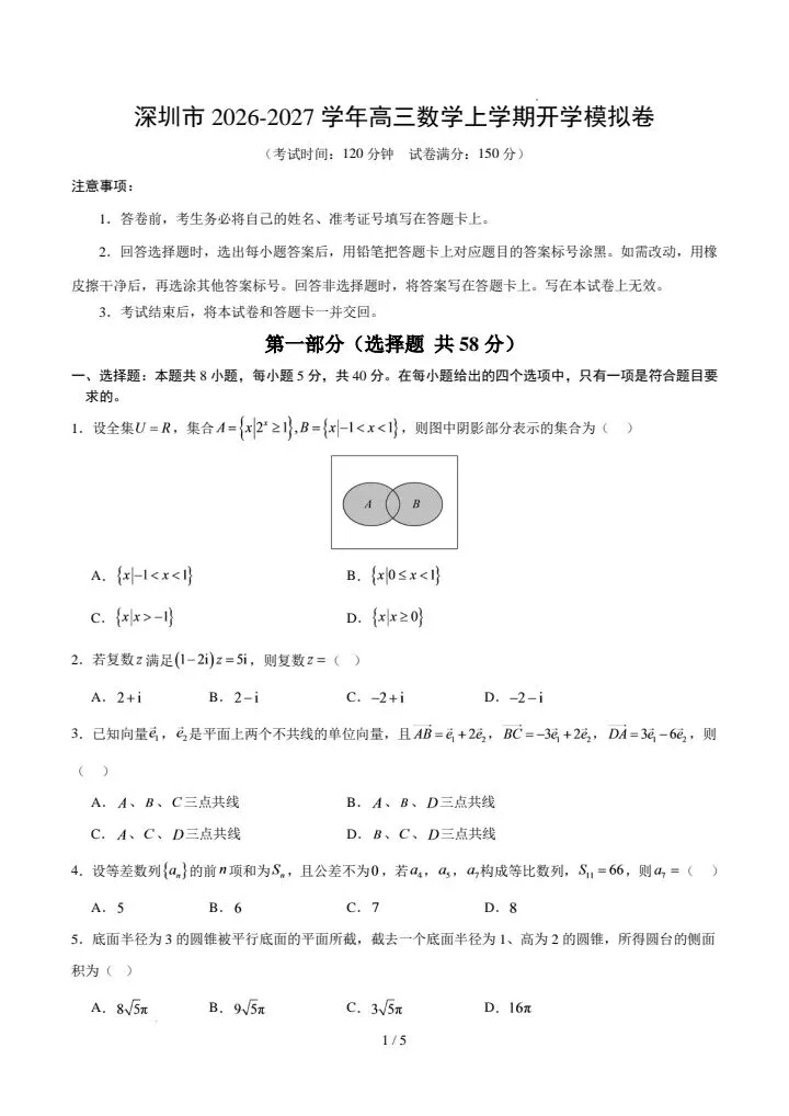 深圳市2027届高三开学考试数学模拟试卷-第2张图片-四季读书网
