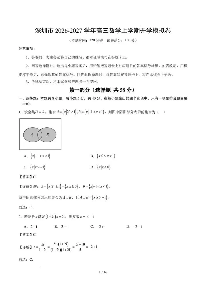 深圳市2027届高三开学考试数学模拟试卷-第8张图片-四季读书网