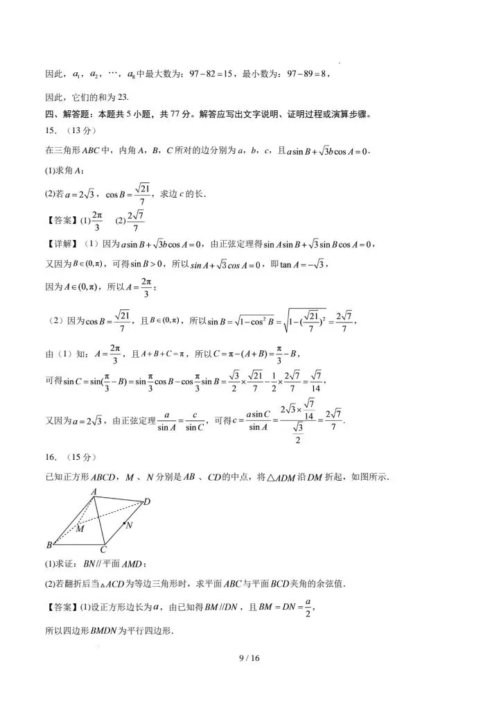 深圳市2027届高三开学考试数学模拟试卷-第16张图片-四季读书网