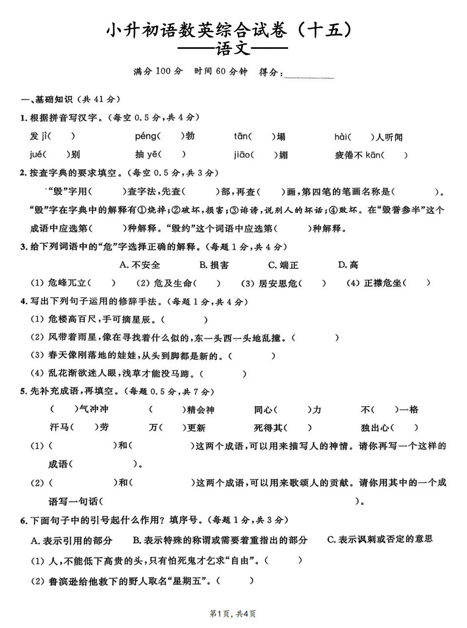 小升初语数英综合试卷(十五)-第1张图片-四季读书网 小升初语数英综合试卷(十五)-第1张图片-四季读书网