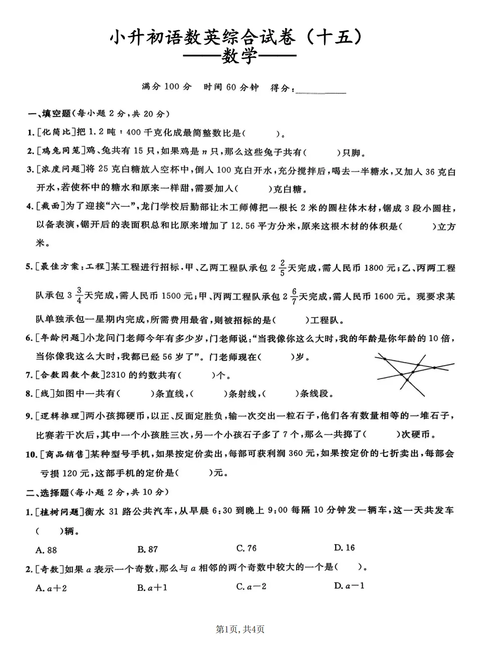 小升初语数英综合试卷(十五)-第3张图片-四季读书网 小升初语数英综合试卷(十五)-第3张图片-四季读书网