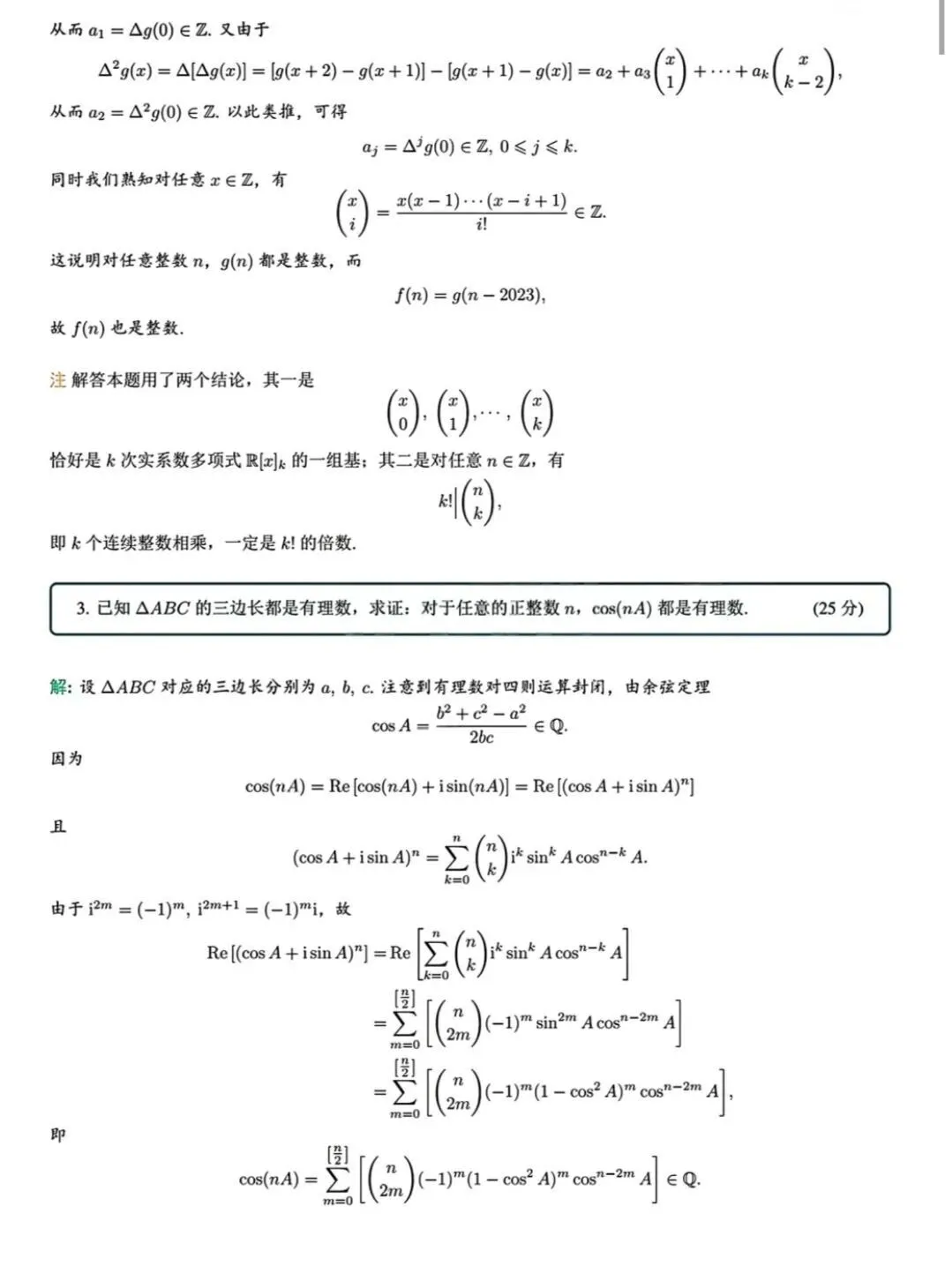 南京大学新生二次选拔数学真题+解析-第2张图片-四季读书网