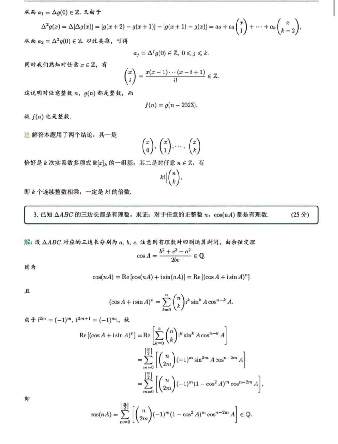 南京大学新生二次选拔数学真题+解析-第3张图片-四季读书网