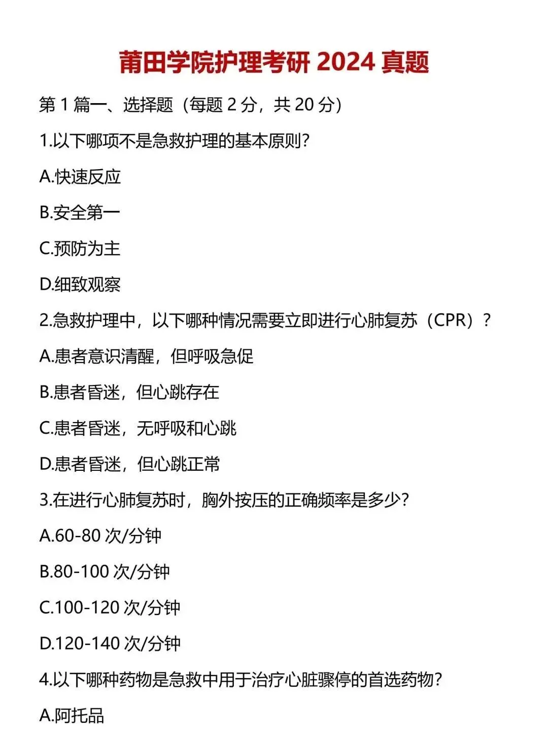 护理考研每日院校真题-莆田学院(2020-2025年)-第6张图片-四季读书网