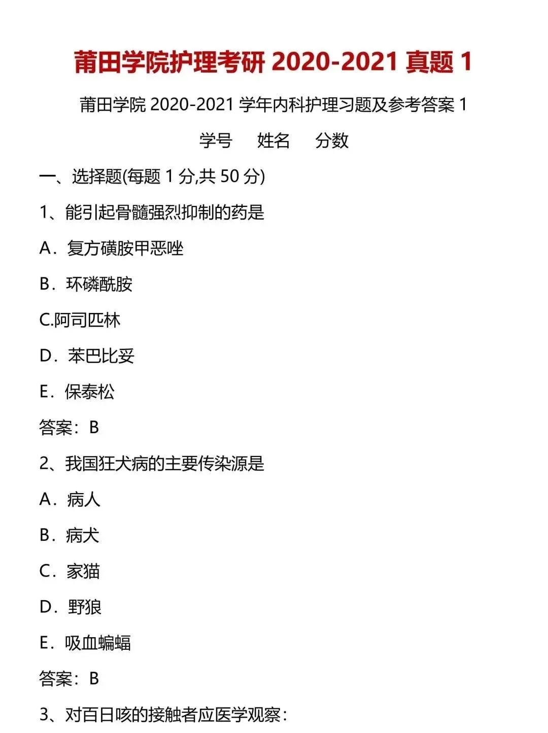 护理考研每日院校真题-莆田学院(2020-2025年)-第7张图片-四季读书网