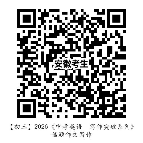 【初三】2026《中考英语•写作突破系列》话题作文写作-第21张图片-四季读书网