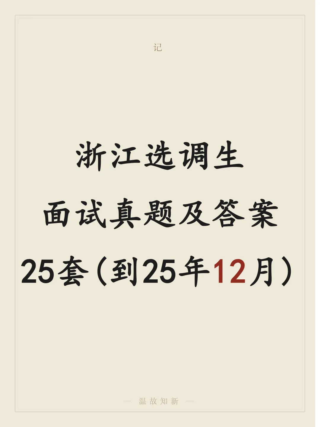 浙江选调生面试真题及答案25套(到25年12月)-第1张图片-四季读书网
