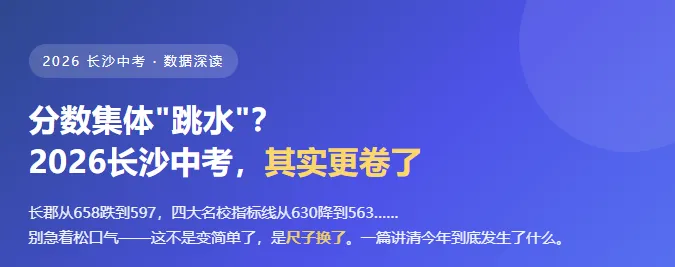 26年长沙中考 · 数据深读.分数集体＂跳水＂? 其实更卷了-第1张图片-四季读书网