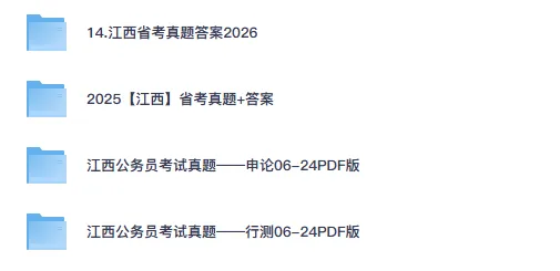 26-27年江西公务员备考省考真题试卷及答案【行测+申论】-第1张图片-四季读书网 26-27年江西公务员备考省考真题试卷及答案【行测+申论】-第1张图片-四季读书网