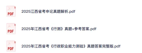 26-27年江西公务员备考省考真题试卷及答案【行测+申论】-第3张图片-四季读书网 26-27年江西公务员备考省考真题试卷及答案【行测+申论】-第3张图片-四季读书网