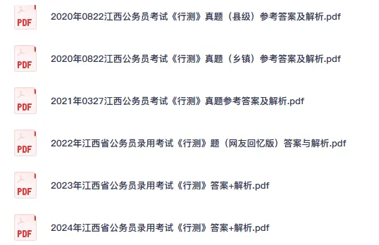 26-27年江西公务员备考省考真题试卷及答案【行测+申论】-第5张图片-四季读书网 26-27年江西公务员备考省考真题试卷及答案【行测+申论】-第5张图片-四季读书网