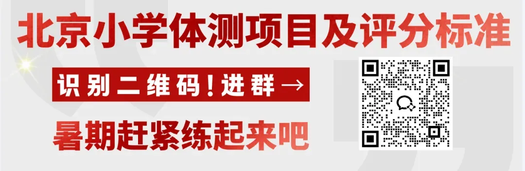 计入中考总分!北京小学体测跳绳评分标准及提分技巧曝光!速看→-第1张图片-四季读书网 计入中考总分!北京小学体测跳绳评分标准及提分技巧曝光!速看→-第1张图片-四季读书网
