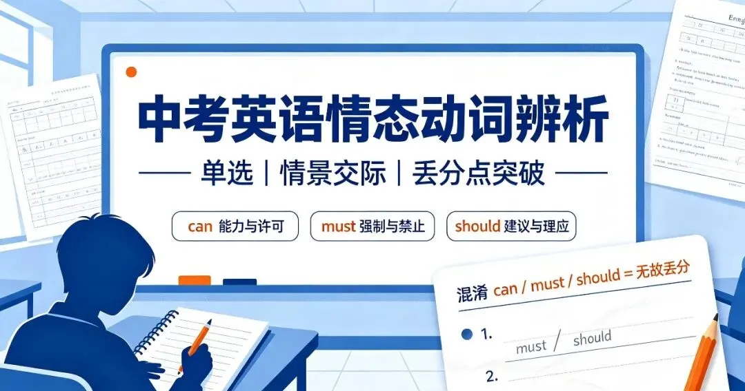 中考英语高频丢分点!can/must/should情态动词终极辨析,真题吃透不踩坑-第1张图片-四季读书网