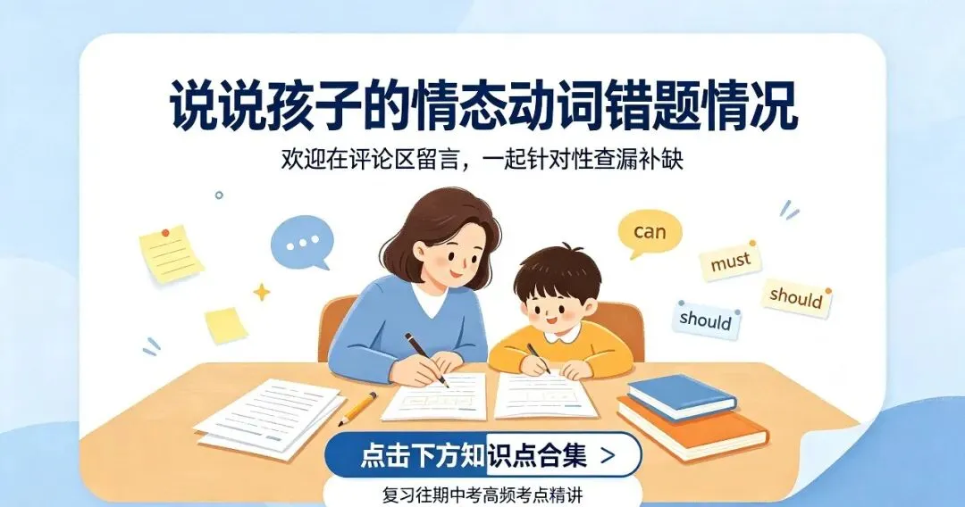 中考英语高频丢分点!can/must/should情态动词终极辨析,真题吃透不踩坑-第5张图片-四季读书网