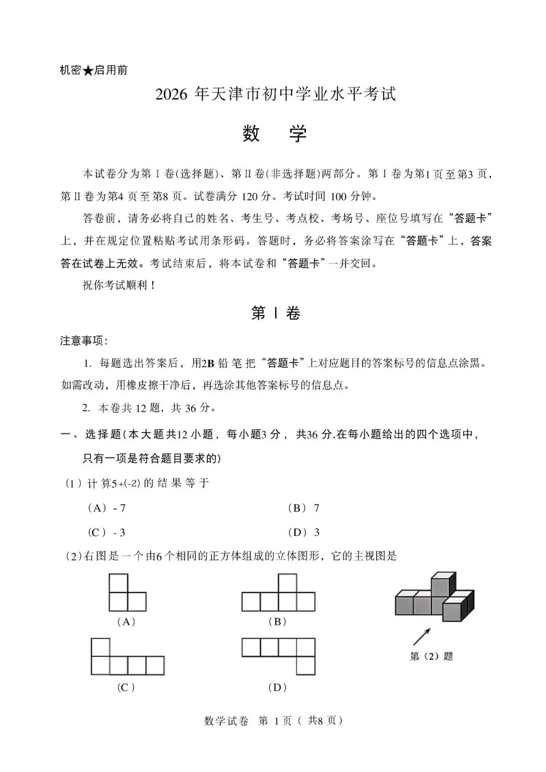 2026年天津市中考真题及答案-第4张图片-四季读书网