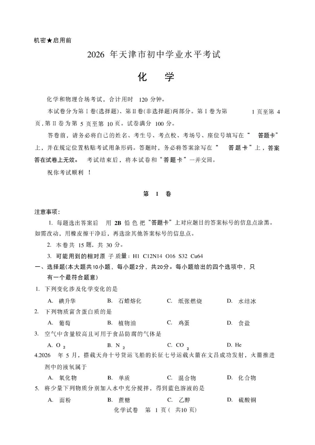 2026年天津市中考真题及答案-第6张图片-四季读书网