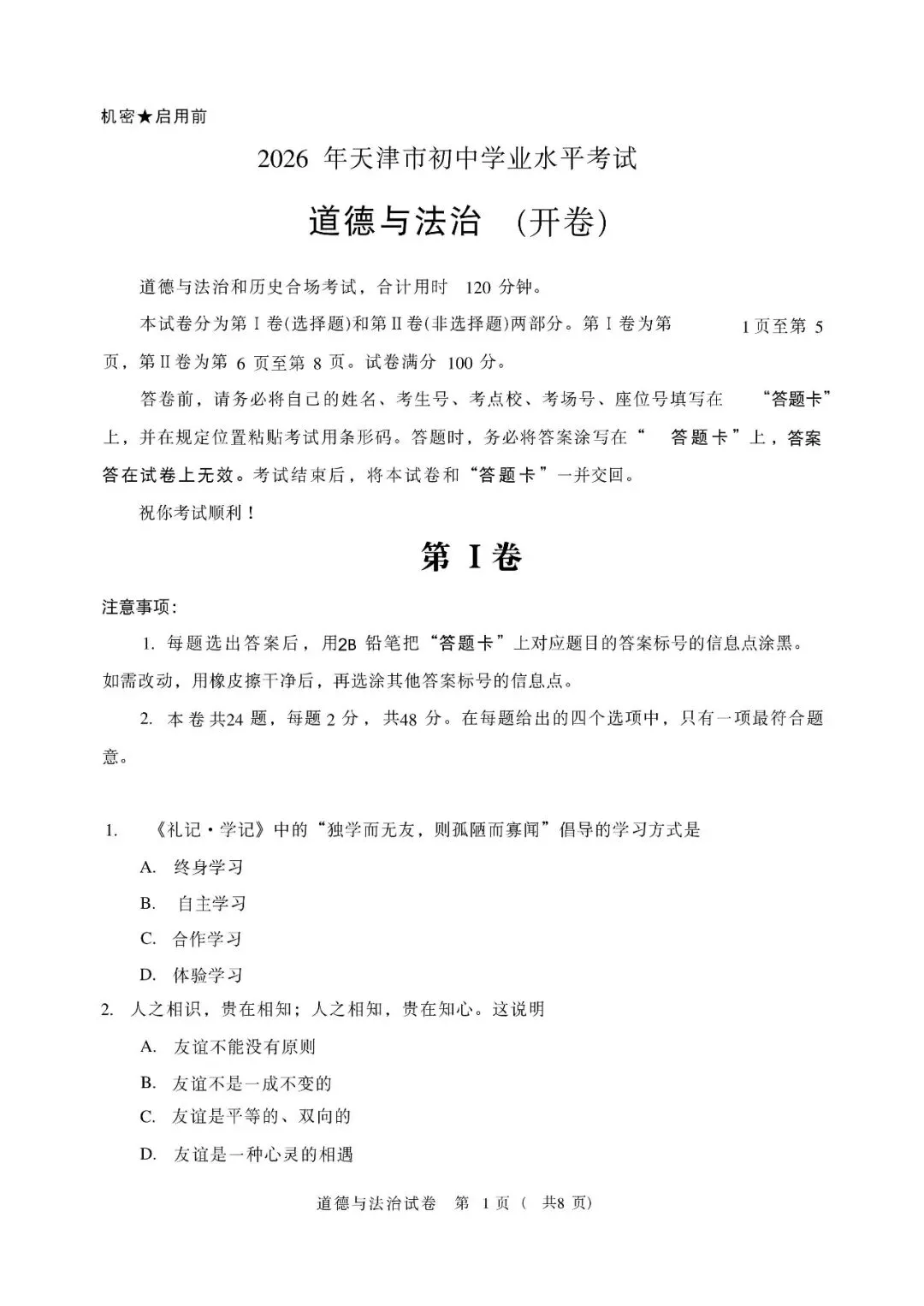 2026年天津市中考真题及答案-第7张图片-四季读书网