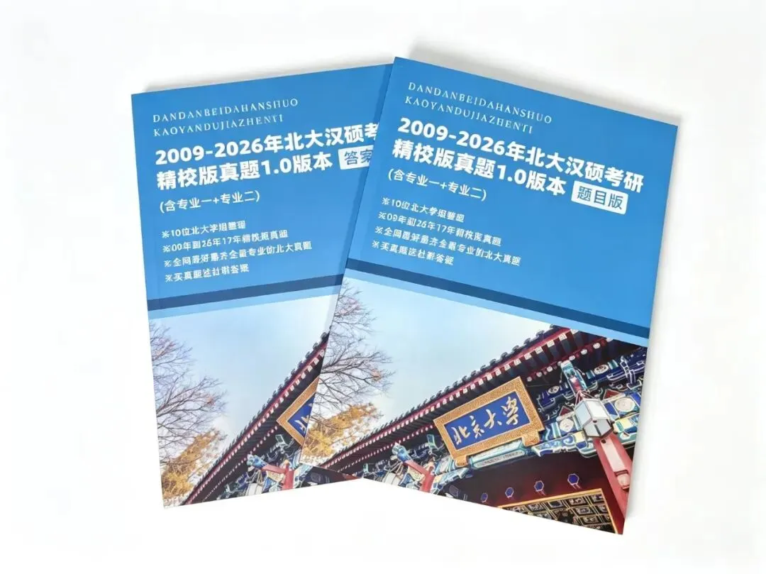 开班倒计时3天|真题讲练班带你系统拆解、完整复盘考点-第9张图片-四季读书网 开班倒计时3天|真题讲练班带你系统拆解、完整复盘考点-第9张图片-四季读书网