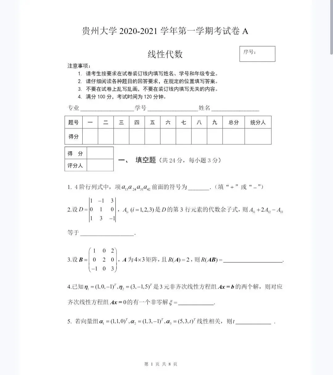 贵州大学《线性代数》历年期末试卷及答案-第2张图片-四季读书网 贵州大学《线性代数》历年期末试卷及答案-第2张图片-四季读书网