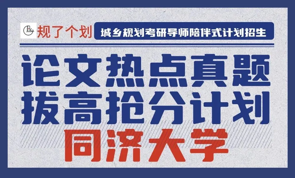 真题+热点 | 同济大学2026城乡规划拔高阶段考研招生简章!-第1张图片-四季读书网