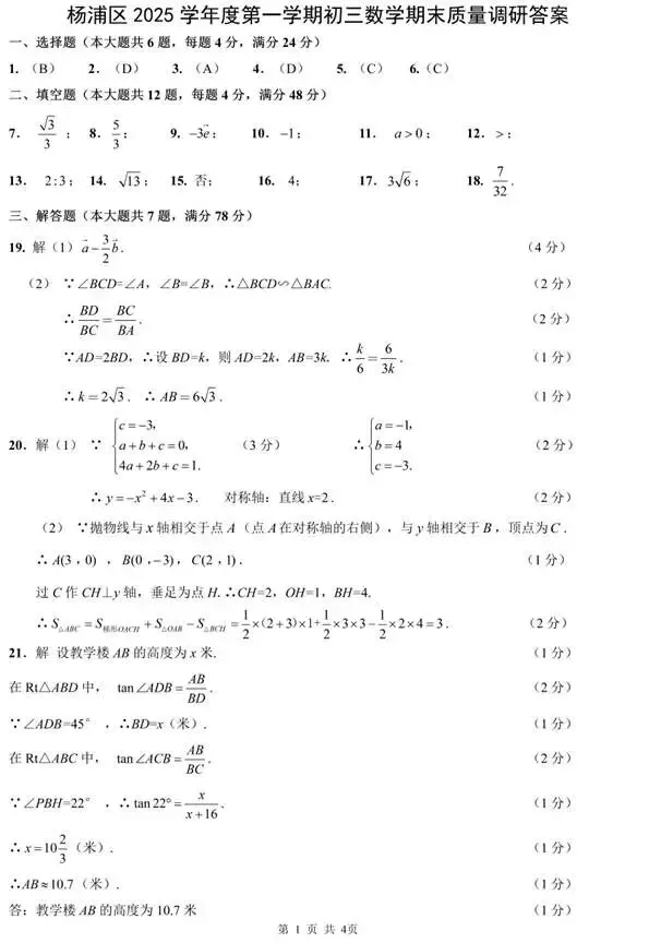 2026上海杨浦区数学一模卷(含答案)中考数学真题-第13张图片-四季读书网