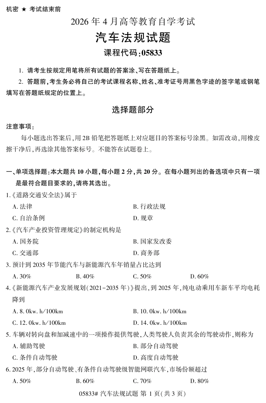 2026年4月自考汽车法规05833真题和答案解析!-第1张图片-四季读书网 2026年4月自考汽车法规05833真题和答案解析!-第1张图片-四季读书网